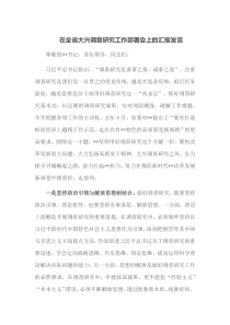 在全省大兴调查研究工作部署会上的汇报发言