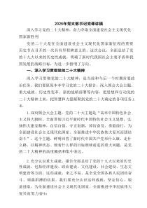 2025 党支部书记讲党课讲稿（集合6篇）