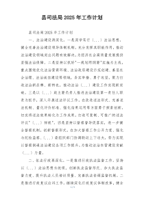 县司法局2025年工作计划