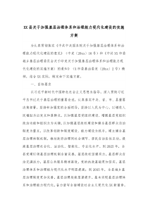 XX县关于加强基层治理体系和治理能力现代化建设的实施方案