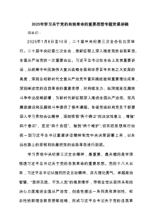 2025 学习关于党的自我革命的重要思想专题党课讲稿(最新5篇精选)