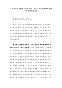 在全省审计系统学习贯彻党的二十届三中全会精神专题读书班上的交流发言
