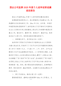 国企公司监事2025年度个人述学述职述廉述法报告