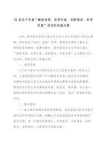XX县关于开展解放思想改革开放创新驱动科学发展活动的实施方案