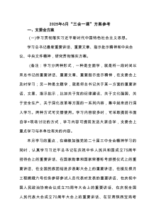 2025年6月“三会一课”方案参考3篇精选