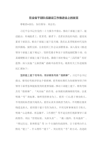 在全省干部队伍建设工作推进会上的发言