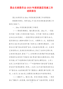 国企支部委员会2025年度抓基层党建工作述职报告