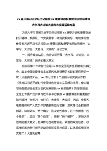 xx县开展习近平总书记视察xx重要讲话和重要指示批示精神大学习大讨论大宣传大实践活动方案