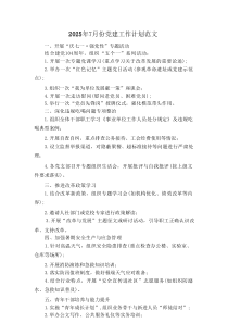 2025年7月份党建工作计划范文