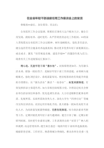 在全省年轻干部选拔任用工作座谈会上的发言