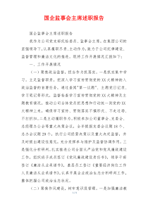 国企监事会主席述职报告