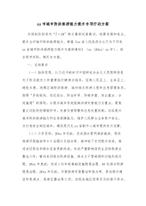 xx市城市防洪排涝能力提升专项行动方案