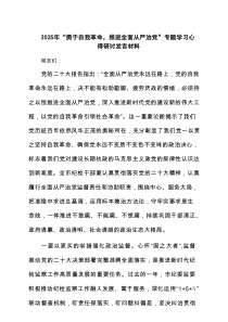 2025年“勇于自我革命，推进全面从严治党”专题学习心得研讨发言材料（精编5篇）