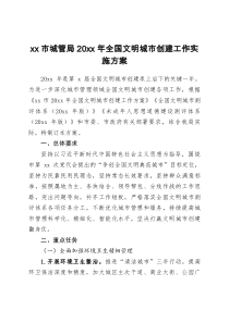 xx市城管局20xx年全国文明城市创建工作实施方案