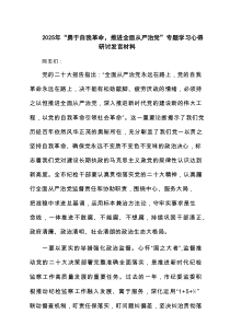 2025年“勇于自我革命，推进全面从严治党”专题学习心得研讨发言材料（精选6篇）
