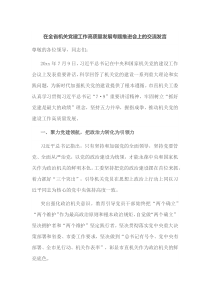 在全省机关党建工作高质量发展专题推进会上的交流发言