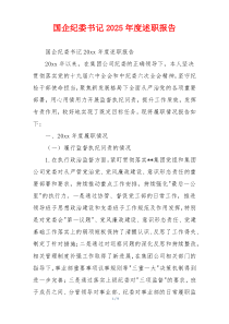 国企纪委书记2025年度述职报告