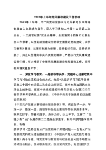 2025年上半年党风廉政建设工作总结（范文6篇）