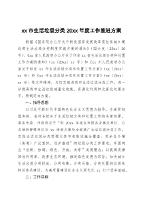 xx市生活垃圾分类20xx年度工作推进方案