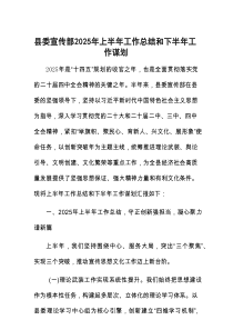 2025年上半年工作总结和下半年工作谋划（县委宣传部）