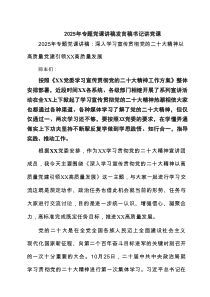 2025年专题党课讲稿发言稿书记讲党课（精选6篇）