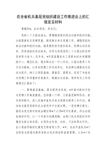 在全省机关基层党组织建设工作推进会上的汇报