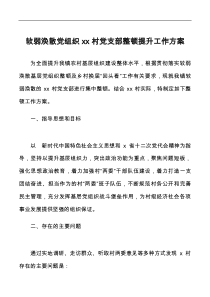 xx村党支部整顿提升工作方案范文实施方案