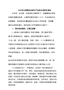 2025年乡镇落实全面从严治党主体责任清单8篇专题资料