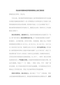 在全省村级集体经济现场观摩会上的汇报发言