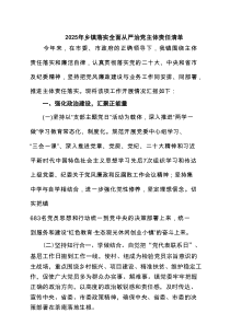 2025年乡镇落实全面从严治党主体责任清单【7篇】集合