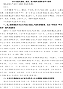 2025年党风廉政、廉洁、警示教育党课专题学习讲稿3篇精选