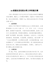 xx街道生活垃圾分类工作实施方案