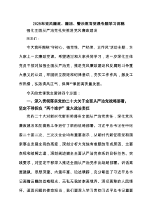 2025年党风廉政、廉洁、警示教育党课专题学习讲稿6篇专题资料