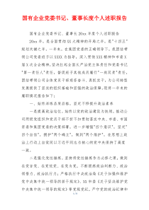 国有企业党委书记、董事长度个人述职报告