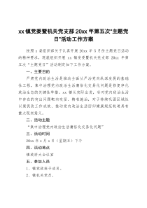 xx镇党委暨机关党支部20xx年第五次主题党日活动工作方案