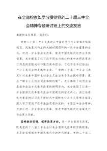 在全省检察长学习贯彻党的二十届三中全会精神专题研讨班上的交流发言