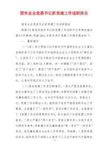 国有企业党委书记抓党建工作述职报告