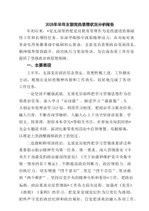 2025年半年支部党员思想状况分析报告（共6篇）