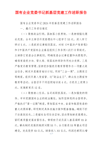 国有企业党委书记抓基层党建工作述职报告