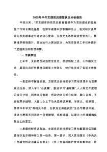 2025年半年支部党员思想状况分析报告（精选6篇）