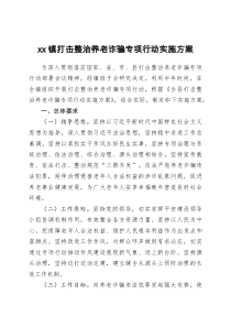 xx镇打击整治养老诈骗专项行动实施方案