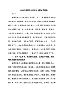2025年基层党组织书记专题辅导讲稿精选（6篇）