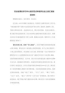 在全省理论学习中心组示范点申报评比会上的汇报