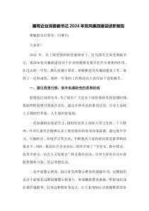 国有企业党委副书记2024年党风廉政建设述职报告