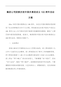 x共青团成立xx周年活动方案范文建团企业工作实施方案