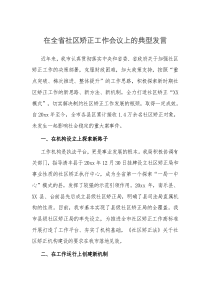 在全省社区矫正工作会议上的典型发言
