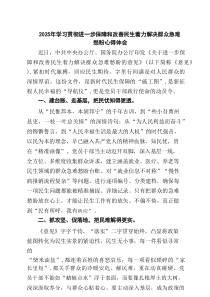 2025年学习贯彻进一步保障和改善民生着力解决群众急难愁盼心得体会6篇精选