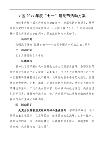 x区20xx年度七一建党节活动方案