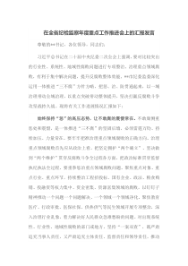 在全省纪检监察年度重点工作推进会上的汇报发言