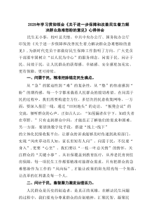 2025年学习贯彻领会《关于进一步保障和改善民生着力解决群众急难愁盼的意见》心得体会6篇精选